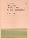 楽譜 全音ピアノピース501 トゥーランドット／誰も寝てはならぬ【10,000円以上送料無料】(ゼンオンピアノピース501 トゥーランドット ダレモネテハナラヌ ピアノピース ピース )