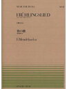 楽譜 全音ピアノピース012 春の歌「無言歌集」より（Op．62 6）／メンデルスゾーン【10,000円以上送料無料】(ゼンオンピアノピース12ハルノウタ｢ムゴンカシュウ｣ヨリ ピアノピース ピース )