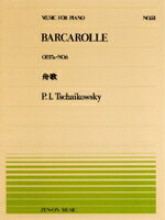  全音ピアノピース053　舟歌／チャイコフスキー(ゼンオンピアノピース53フナウタ*チャイコフスキー*ピアノピース*ピース*)