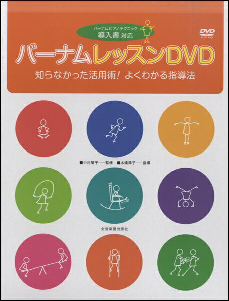 [楽譜] バーナム レッスンDVD【導入書対応】 知らなかった活用術 よくわかる指導法【10 000円以上送料無料】 バーナムレッスンDVDシラナカッタカツヨウジュツヨクワカルシドウホウ 