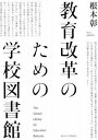 ジャンル：書籍出版社：東京大学出版会弊社に在庫がない場合の取り寄せ発送目安：2週間以上解説：中途半端な制度化に終わった戦後日本の学校図書館の苦闘と挫折の歴史をたどり直し，すぐそこに来つつある「主体的・対話的で深い学び」が求められる知識社会に対応するために，学術情報センターとしての新たな学校図書館と司書のヴィジョンを浮かび上がらせる．第I部　戦後の出発点の確認第1章　戦後学校図書館制度成立期研究の現状　1　戦後初期教育改革と学校図書館の関係　2　戦後初期教育改革の全体像　3　占領期の学校図書館改革　4　学校図書館制度へのアメリカの影響　5　戦後初期教育改革期の学校図書館史第2章　占領期における教育改革と学校図書館職員問題　1　学校図書館の法制度　2　占領初期の教育改革と図書館　3　学校図書館基準における「人」の問題　4　teacher librarian と司書教諭，学校司書　5　学校図書館法立法時における司書教諭像　6　学校図書館問題の困難さの淵源第3章　戦後教育学の出発と学校図書館の関係　1　教育学と学校図書館を結びつけて考える意義　2　戦後教育初期改革と学校図書館　3　戦後初期の学校図書館構想　4　戦後教育学と学校図書館　5　IFEL図書館　6　まとめと課題第II部　教育改革と学校図書館第4章　学校図書館における「人」の問題　1　議論の設定と背景　2　戦後初期教育改革と図書館職員の問題　3　学校教育興隆期の学校図書館　4　教育改革と学校図書館法改正　5　ニ職種配置状況の完成第5章　教育改革と学校図書館の関係を考える　1　学校図書館と図書館の関係に寄せて 物語と情報リテラシー　2　2008年版学習指導要領を読む　3　学校図書館問題への一つの視点　4　21世紀の学校図書館理論は可能か第6章　教育改革と学校図書館制度確立のための調査報告　1　総合学習・探究型学習と学校図書館　2　探究型学習と学校図書館の関係の実際　3　「調べる学習コンクール」の効果第III部　外国の学校図書館と専門職員制度第7章　フランス教育における学校図書館CDI　1　フランス教育の概要　2　フランスの教育改革と学校図書館の沿革　3　学校図書館の実地調査に入って　4　おわりに第8章　米国ハワイ州の図書館サービスと専門職養成システム　1　図書館員数の概略　2　ハワイ州の図書館と図書館員　3　図書館員制度と養成　4　書物文化の公的装置としての図書館第IV部　日本の政策的課題第9章　学校内情報メディア専門職の可能性　1　日本の図書館員養成課程　2　LIPER図書館情報学カリキュラム　3　LIPER学校図書館班中間報告　4　学校内情報メディア専門職の養成案について　5　その後の学校内情報メディア専門職論第10章　日本の教育改革の課題と学校図書館の可能性　　1　歴史的展開のまとめ　2　構造主義学習論と学校図書館　3　教育政策との整合性　4　来たるべき学校図書館職員論のためのメモThe School Library for Education ReformsAkira NEMOTOこちらの商品は他店舗同時販売しているため在庫数は変動する場合がございます。9,091円以上お買い上げで送料無料です。