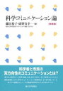  科学コミュニケーション論　新装版(カガクコミュニケーションロン シンソウバン)