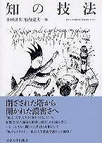  知の技法　東京大学教養学部「基礎演習」テキスト(チノギホウ)