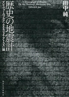 [書籍] 歴史の地震計　アビ・ヴァールブルク『ムネモシュネ・アトラス』論【10,000円以上送料無料】(レキシノジシンケイ)