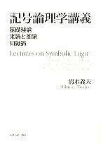 [書籍] 記号論理学講義　基礎理論　束論と圏論　知識論【10,000円以上送料無料】(キゴウロンリガクコウギ)