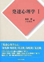  発達心理学1(ハッタツシンリガク1)