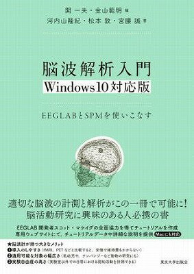 書籍 脳波解析入門 Windows10対応版 EEGLABとSPMを使いこなす【10,000円以上送料無料】(ノウハカイセキニュウモン Windows10タイオウバン)