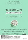 脳波解析入門 Windows10対応版 EEGLABとSPMを使いこなす(ノウハカイセキニュウモン Windows10タイオウバン)
