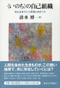 ジャンル：書籍出版社：東京大学出版会弊社に在庫がない場合の取り寄せ発送目安：2週間以上解説：複雑系や量子力学の発想をもとに，新しい時代の知へ．〈いのち〉という独自の観点から，多様な個にとっての「居場所」が自己組織される出来事を考察．人間と自然の間の矛盾，社会と経済の抱える危機をこえて，私たち生きものが共に存在していくための原理を思考する．プロローグ　〈いのち〉という出発点から外在的世界と内在的世界〈いのち〉の居場所〈いのち〉の自己組織共存在とその原理富としての〈いのち〉エピローグ　「他力」の時代へ向かって付録　徒然なるままに文献あとがきThe Self-Organization ofこちらの商品は他店舗同時販売しているため在庫数は変動する場合がございます。9,091円以上お買い上げで送料無料です。