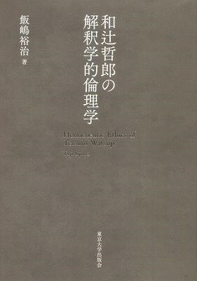  和辻哲郎の解釈学的倫理学(ワツジテツロウノカイシャクガクテキリンリガク)