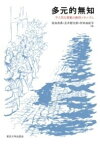 [書籍] 多元的無知【10,000円以上送料無料】(タゲンテキムチ)