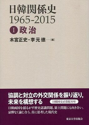 [書籍] 日韓関係史1965 2015　1　政治【10,000円以上送料無料】(ニッカンカンケイシ1965-2015 1 セイジ)