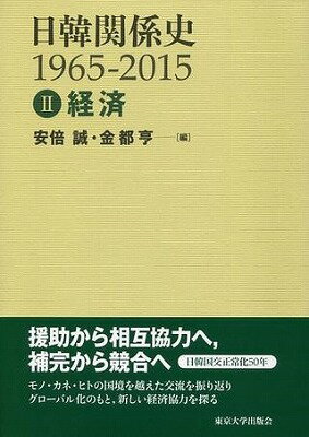 [書籍] 日韓関係史1965 2015　2　経済【10,000円以上送料無料】(ニッカンカンケイシ1965ー2015 2 ケイザイ)