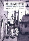 [書籍] 地中海帝国の片影　フランス領アルジェリアの19世紀【10,000円以上送料無料】(チチュウカイテイコクノヘンエイ)