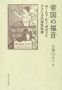 [書籍] 帝国の福音　ルーシィ・ピーボディとアメリカの海外伝道【10,000円以上送料無料】(テイコクノフクイン)