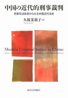  中国の近代的刑事裁判　刑事司法改革からみる中国近代法史(チュウゴクノキンダイテキケイジサイバン)