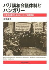 [書籍] パリ講和会議体制とハンガリー　亡命政治家からみたヨーロッパ国際関係【10,000円以上送料無料】(パリコウワカイギタイセイトハンガリー)