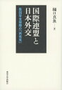  国際連盟と日本外交　集団安全保障の「再発見」(コクサイレンメイトニホンガイコウ)