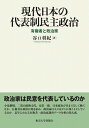  現代日本の代表制民主政治　有権者と政治家(ゲンダイニホンノダイヒョウセイミンシュセイジ)