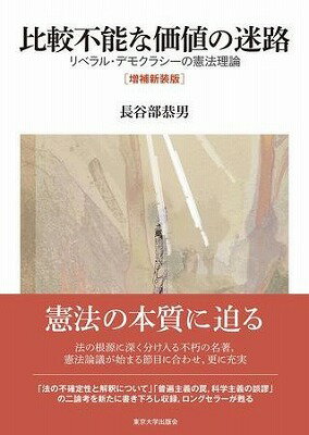 [書籍] 比較不能な価値の迷路　増補新装版　リベラル・デモクラシーの憲法理論【10,000円以上送料無料】(ヒカクフノウナカチノメイロ ゾウホシンソウバン)