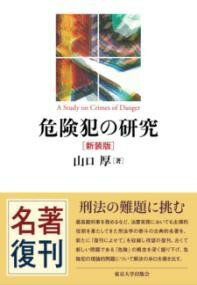 [書籍] 危険犯の研究　新装版【10,000円以上送料無料】(キケンハンノケンキュウシンソウバン)