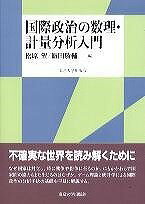  国際政治の数理・計量分析入門(コクサイセイジノスウリ・ケイリョウブンセキニュウモン)