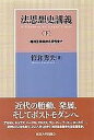  法思想史講義　下　絶対王政期から現代まで(ホウシソウシコウギ シタ)