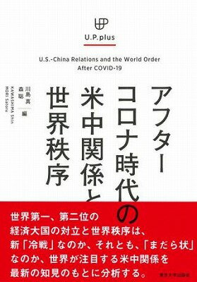 [書籍] アフターコロナ時代の米中関係と世界秩序【10,000円以上送料無料】(アフターコロナジダイノベイチュウカンケイトセカイチツジョ)