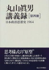 [書籍] 丸山眞男講義録　第四冊　日本政治思想史1964【10,000円以上送料無料】(マルヤママコトオコウギロク ダイヨンサツ)