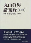 [書籍] 丸山眞男講義録　第五冊　日本政治思想史1965【10,000円以上送料無料】(マルヤママコトオコウギロク ダイゴサツ)