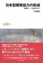  日本型開発協力の形成　政策史1・1980年代まで(ニホンガタカイハツキョウリョクノケイセイ)