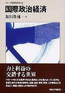  国際政治経済(コクサイセイジケイザイ)