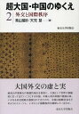  超大国・中国のゆくえ2　外交と国際秩序(チョウタイコク・チュウゴクノユクエ2 ガイコウトコクサイチツジョ)