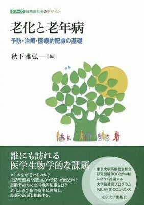 [書籍] 老化と老年病　予防・治療・医療的配慮の基礎【10,000円以上送料無料】(ロウカトロウネンビョウ)