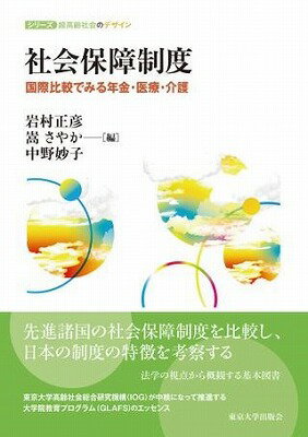 [書籍] 社会保障制度　国際比較でみる年金・医療・介護【10,000円以上送料無料】(シャカイホショウセイド)