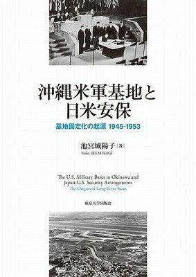 [書籍] 沖縄米軍基地と日米安保　基地固定化の起源　1945 1953【10,000円以上送料無料】(オキナワベイグンキチトニチベイアンポ)