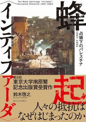 ジャンル：書籍出版社：東京大学出版会弊社に在庫がない場合の取り寄せ発送目安：2週間以上解説：1987年にパレスチナでなぜイスラエルに対する民衆蜂起（インティファーダ）が起きたのか？　パレスチナ人の抵抗の歴史と蜂起の背後にあった構造的な変化を，さまざまな史料を渉猟しスリリングに描き出す．パレスチナ問題に新たな視角を提供する画期的な論考．【第9回東京大学南原繁記念出版賞受賞作】序 章　　　問題の所在と背景　先行研究と課題　作業課題と分析の方針　依拠する資料と情報　本書の構成I　占領下の人々　第1章　占領と人々 イスラエルとヨルダンのはざまで　　1　はじめに　2　占領の始まり　3　継続したヨルダンとの関係　4　蒔かれたインティファーダへの種　5　おわりに第2章　「自治」に反対，独立国家に賛成 自治構想への抵抗　1　はじめに　2　パレスチナ人指導者の「誕生」　3　キャンプ・デーヴィッド合意が生んだ行動原理　4　「PLOへの支持」の戦略的側面　5　おわりに第3章　鉄拳政策との対話 「指導者を隠す」抗議活動　1　はじめに　2　組織活動の時代へ　3　「指導者を隠す」工夫　4　蜂起を繰り返した1980年代　5　おわりにII　PLOと西岸・ガザ地区第4章　PLOと西岸・ガザ地区 政治外交の発展と「独立国家」の模索　1　はじめに　2　パレスチナ全土解放から国家建設へ　3　ヨルダンとの関係改善　4　インティファーダ直前のPLO　5　おわりに第5章　インティファーダ 蜂起の政治空間とPLO　1　はじめに　2　蜂起の政治空間　3　政治外交を強めるPLO　4　蜂起を維持する努力　5　おわりに第6章　和平交渉と西岸・ガザ地区 インティファーダの終焉　1　はじめに　2　蜂起の変容　3　マドリード和平会議への参加　4　オスロ秘密交渉と西岸・ガザ地　5　おわりに終 章　蜂起とパレスチナ　インティファーダとパレスチナ問題　蜂起の時代は遠ざかったのか？　新しい抗議活動　分析の限界と今後の課題The Mass Uprisings”Intifada’:Occupied Palestine 1967-1993Hiroyuki SUZUKIこちらの商品は他店舗同時販売しているため在庫数は変動する場合がございます。9,091円以上お買い上げで送料無料です。