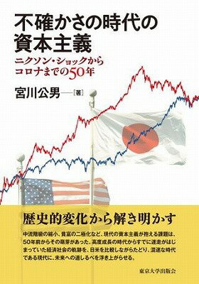 [書籍] 不確かさの時代の資本主義　