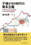 [書籍] 不確かさの時代の資本主義　ニクソン・ショックからコロナまでの50年【10,000円以上送料無料】(フタシカサノジダイノシホンシュギ)