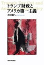 [書籍] トランプ財政とアメリカ第一主義【10,000円以上送料無料】(トランプザイセイトアメリカダイイチシュギ)