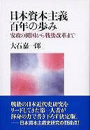 [書籍] 日本資本主義百年の歩み　安政の開国から戦後改革まで【10,000円以上送料無料】(ニホンシホンシュギヒャクネンノアユミ)