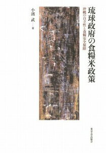 [書籍] 琉球政府の食糧米政策　沖縄の自立性と食糧安全保障【10,000円以上送料無料】(リュウキュウセイフノショクリョウベイセイサク)