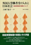 [書籍] 外国人労働者受け入れと日本社会　技能実習制度の展開とジレンマ【10,000円以上送料無料】(ガイコクジンロウドウシャウケイレトニホンシャカイ)