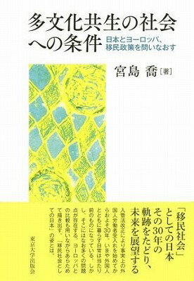  多文化共生の社会への条件　日本とヨーロッパ、移民政策を問いなおす(タブンカキョウセイノシャカイヘノジョウケン)