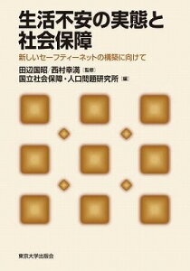 [書籍] 生活不安の実態と社会保障　新しいセーフティーネットの構築に向けて【10,000円以上送料無料】(セイカツフアンノジッタイトシャカイホショウ)