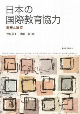 日本の国際教育協力 歴史と展望 [ 萱島 信子 ]