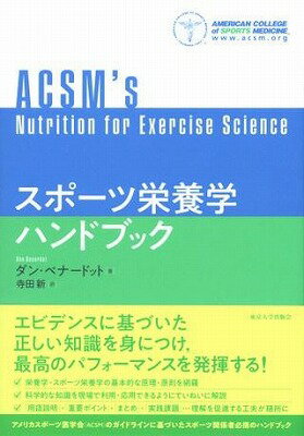  スポーツ栄養学ハンドブック(スポーツエイヨウガクハンドブック)