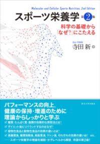 [書籍] スポーツ栄養学　第2版【10,000円以上送料無料】(スポーツエイヨウガクダイニハン)