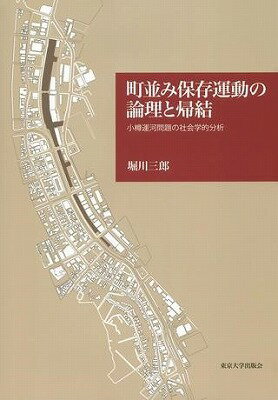 [書籍] 町並み保存運動の論理と帰結　小樽運河問題の社会学的分析【10,000円以上送料無料】(マチナミホゾンウンドウノロンリトキケツ)