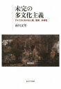 未完の多文化主義 アメリカにおける人種，国家，多様性 [ 南川 文里 ]